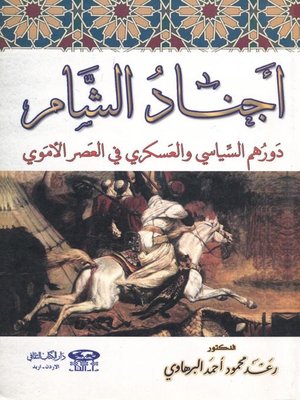 cover image of أجناد الشام